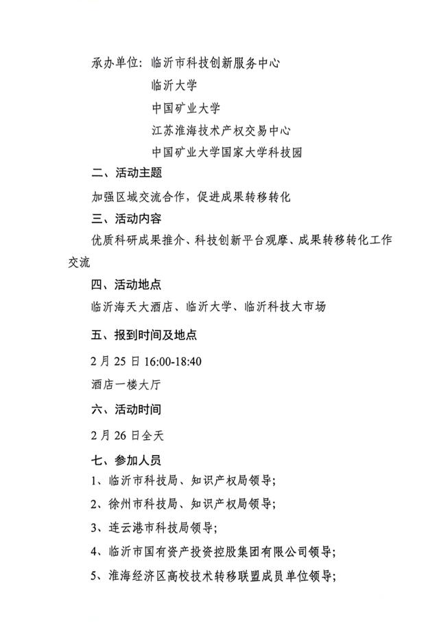 關(guān)于召開(kāi)第四屆淮海經(jīng)濟區高?？萍?專(zhuān)利)成果對接暨淮海經(jīng)濟區高校技術(shù)轉移聯(lián)盟工作研討會(huì )的通知(3)_01.jpg